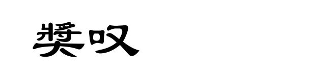 奬叹