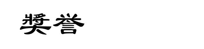 奬誉