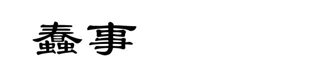 蠢事