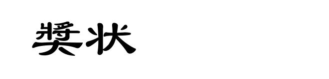 奬状