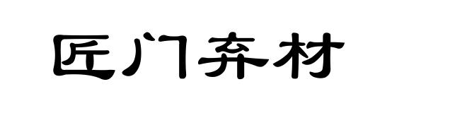 匠门弃材