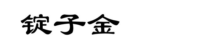 锭子金