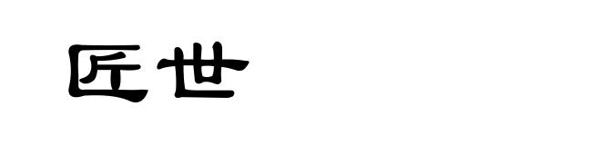 匠世