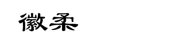 徽柔