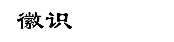 徽识