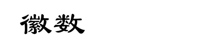 徽数