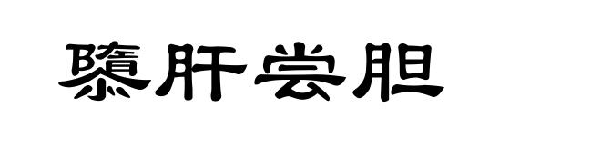 隳肝尝胆