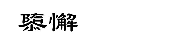 隳懈