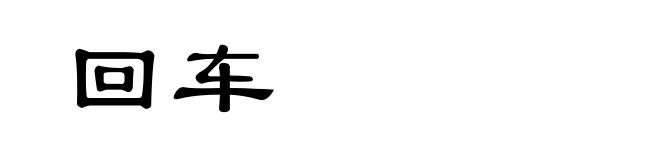 回车