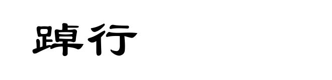 踔行