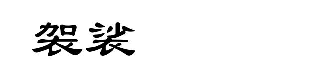 袈裟