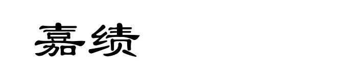 嘉绩