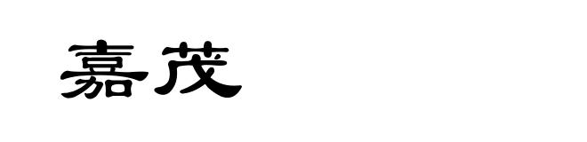 嘉茂