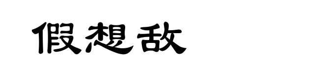 假想敌