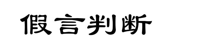 假言判断