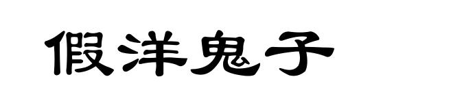 假洋鬼子