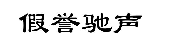 假誉驰声