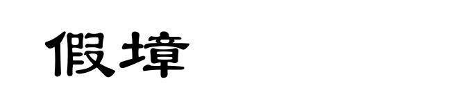 假墇