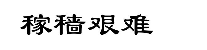 稼穑艰难