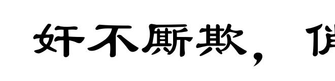 奸不厮欺,俏不厮瞒