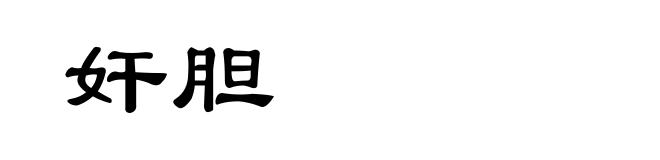 奸胆