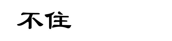 不住