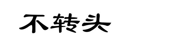 不转头
