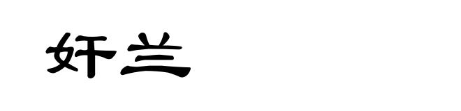 奸兰
