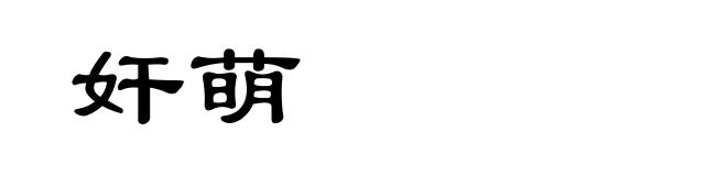 奸萌