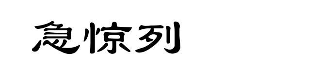 急惊列