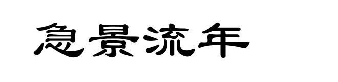 急景流年