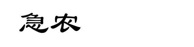 急农