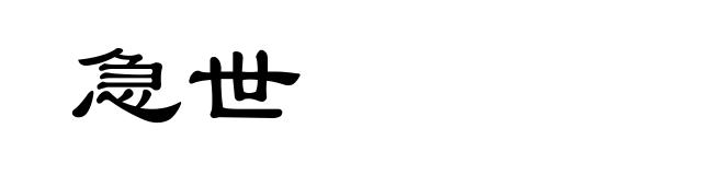 急世