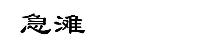 急滩
