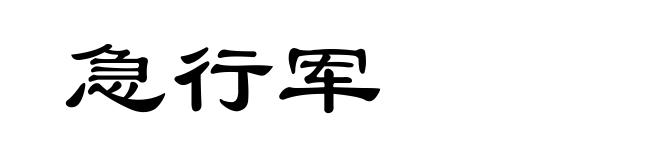 急行军
