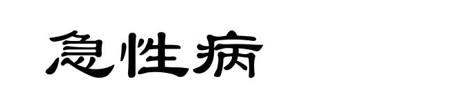 急性病