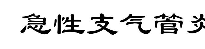 急性支气管炎