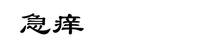 急痒