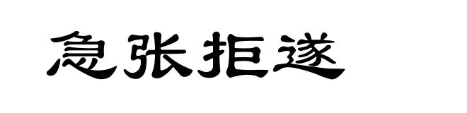 急张拒遂
