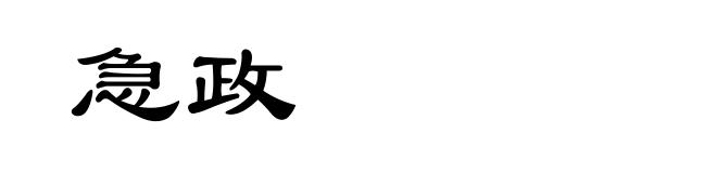 急政