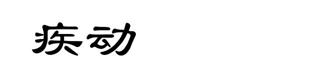 疾动