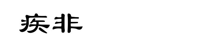 疾非