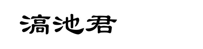 滈池君