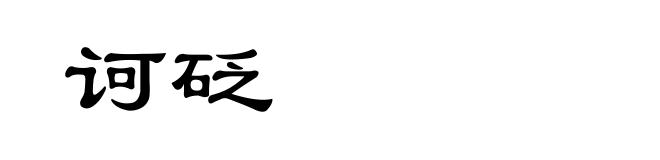 诃砭