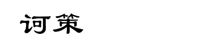 诃策