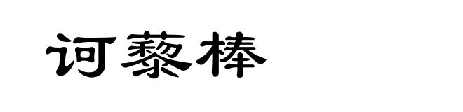 诃藜棒