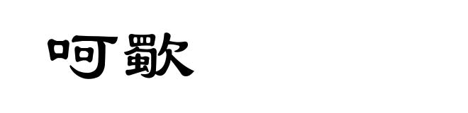 呵歜