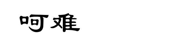 呵难