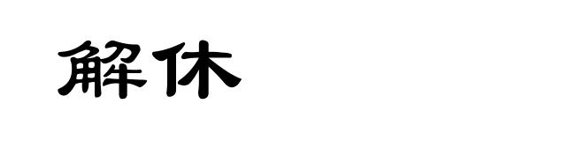 解休