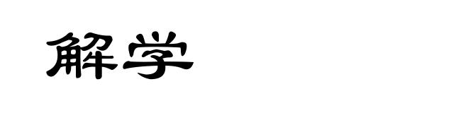 解学